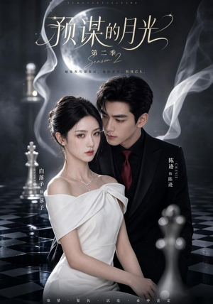 预谋的月光第二季（86集）短剧热播中