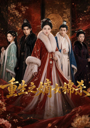 重生之嫡女锦杀（100集）真的太精彩了