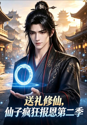 送礼修仙，仙子疯狂报恩第二季（77集）看到了大结局