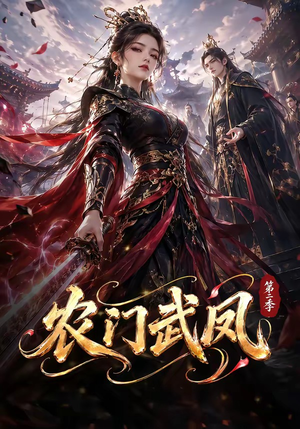 农门武凤第二季（120集）高分推荐免费看