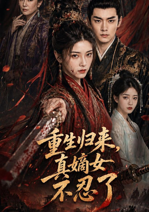重生归来，真嫡女不忍了（85集）免费观看完整版