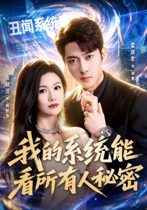 我的系统能看所有人秘密（80集）在线免费观影