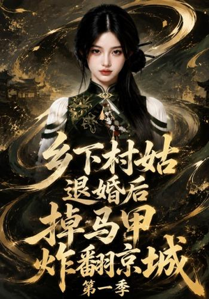 乡下村姑退婚后掉马甲炸翻京城第一季（109集）短剧排行榜