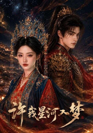 许我星河入梦（48集）在线免费观影