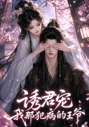 诱君宠：我那犯病的王爷（70集）短剧