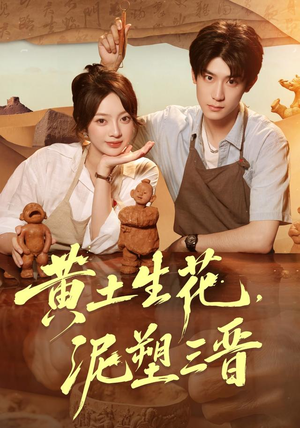 黄土生花，泥塑三晋（40集）追短剧关注我