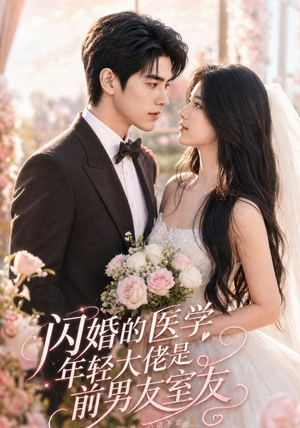 闪婚的医学年轻大佬是前男友室友（96集）爆火短剧推荐
