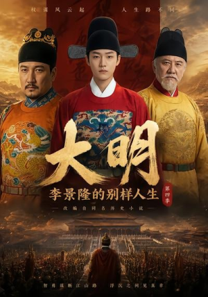 大明，李景隆的别样人生第四季（100集）短剧精彩推荐