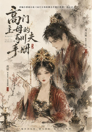高门主母的驯夫手册（161集）短剧太精彩