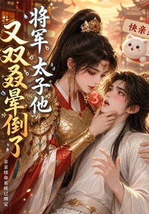 将军，太子他又双叒晕倒了（83集）无需会员免费看