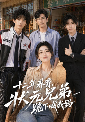 十二年养育，状元兄弟跪下喊我妈（59集）一个短剧看全集