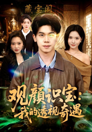 观颜识宝：我的透视奇遇（80集）好看短剧分享