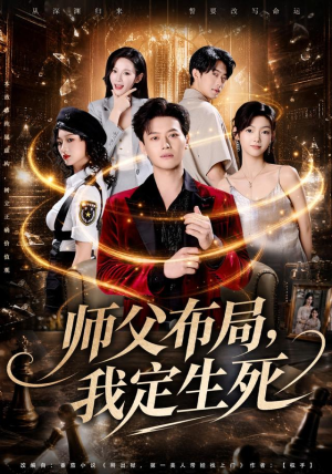 师父布局，我定生死（81集）好看的短剧分享