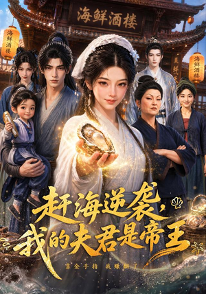 赶海逆袭，我的夫君是帝王（69集）全集都在这里了