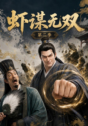 虾谋无双第二季（127集）最后一集