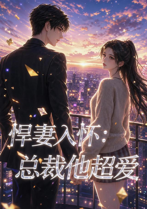 悍妻入怀：总裁他超爱（60集）最新热剧免费看