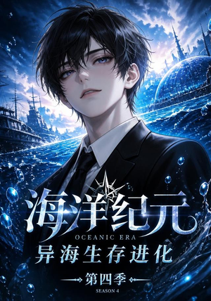 海洋纪元：异海生存进化第四季（110集）热播短剧全集看