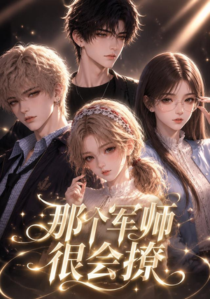 那个军师很会撩（40集）热播短剧来袭