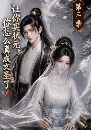 让你买状元，你怎么真成文圣了！第三季（72集）短剧也太好看了
