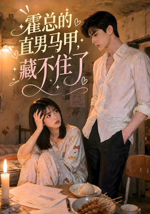 霍总的直男马甲藏不住了（68集）女主谁演的