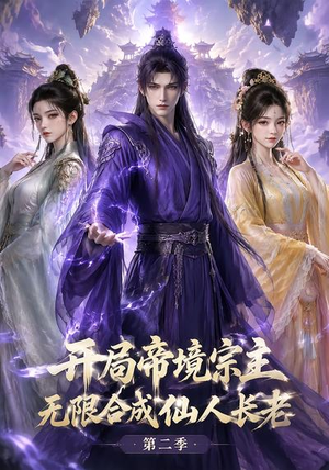 开局帝境宗主，无限合成仙人长老：第二季（130集）全集