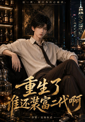 重生了谁还装富二代啊（81集）全季一次看完