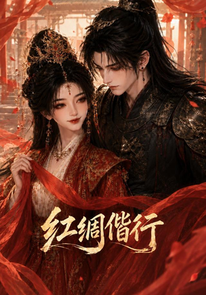 红绸偕行（81集）最热门短剧来了
