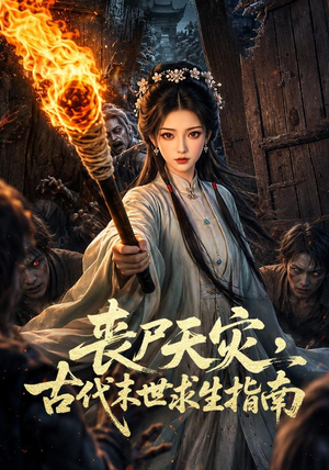 丧尸天灾,古代末世求生指南(72集) 丧尸天灾,古代末世求生指南(72集)新短剧推荐