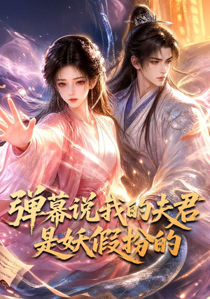 弹幕说我的夫君是妖假扮的（22集）真的太精彩了