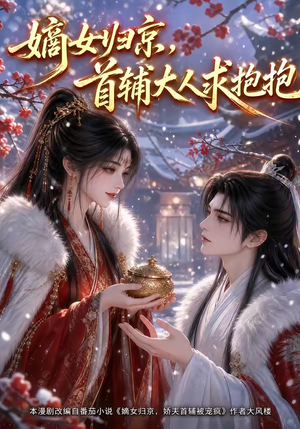 嫡女归京，首辅大人求抱抱（104集）短剧抢先看