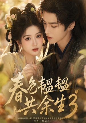 春色韫韫共余生3（100集）热门短剧抢先看