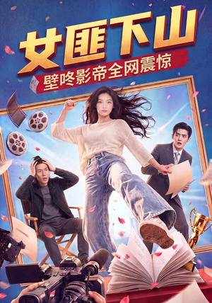 女匪下山壁咚影帝全网震惊（65集）短剧全集大结局