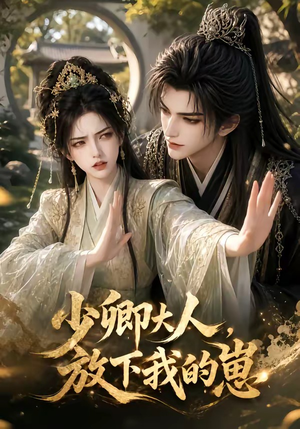 少卿大人，放下我的崽（55集）红果短剧看全集