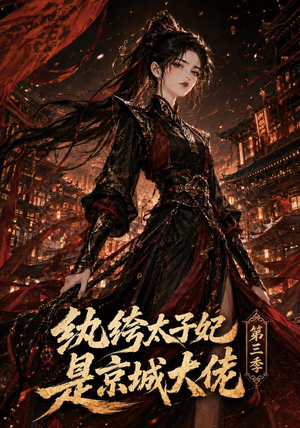 纨绔太子妃是京城大佬第三季（40集）最火短剧热播中