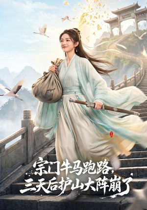 宗门牛马跑路,三天后护山大阵崩了(66集) 宗门牛马跑路,三天后护山大阵崩了(66集)爆款短剧一起追