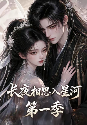 长夜相思入星河第一季（86集）快来看短剧
