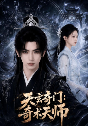 天玄奇门：奇术天师（55集）演员表
