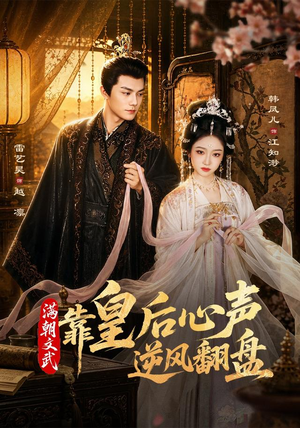 满朝文武靠皇后心声逆风翻盘（64集）最后的大结局