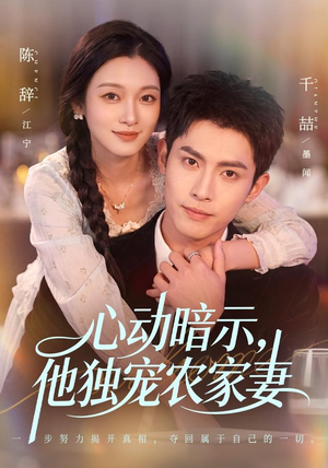 心动暗示，他独宠农家妻（92集）热门短剧来袭
