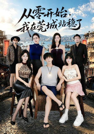 从零开始，我在莞城站稳了（86集）精彩短剧来袭