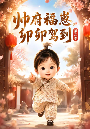 帅府福崽，卯卯驾到第二季（70集）追短剧太上头了
