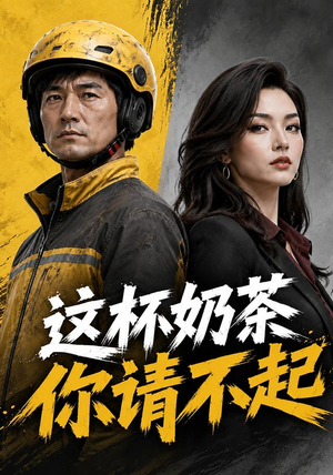 这杯奶茶你请不起（60集）短剧全集完整版
