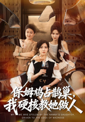保姆鸠占鹊巢，我硬核教她做人（60集）百亿短剧抢先看