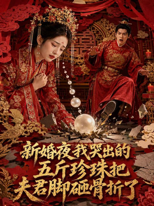 新婚夜，我哭出的五斤珍珠把夫君脚砸骨折了（50集）分享好看的短剧