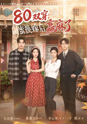 双穿：闺蜜换嫁后赢麻了（80集）女主谁演的