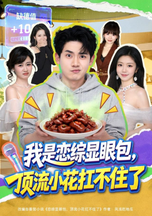 我是恋综显眼包，顶流小花扛不住了（80集）短剧