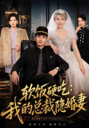 软饭硬吃：我的总裁隐婚妻（87集）短剧后续更精彩