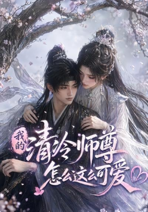 我的清冷师尊怎么这么可爱（56集）看过的人都说好