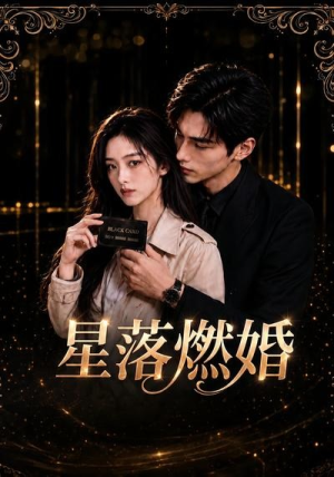星落燃婚（20集）最火爆的短剧