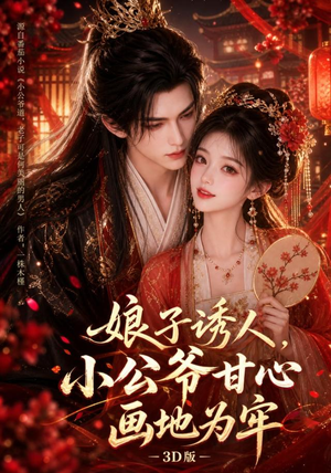 娘子诱人，小公爷甘心画地为牢3D版（107集）好看的短剧来了